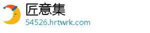 匠意集